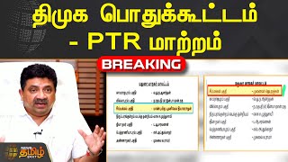 திமுக பொதுக்கூட்டம் - PTR மாற்றம் | DMK | General Meeting | Palanivel Thiaga Rajan | NewsTamil24X7