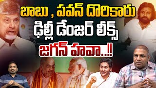 బాబు , పవన్ కి..ఢిల్లీ డేంజర్ లీక్స్..?? | Modi Serious On AP DYCM Pawan Kalyan | Wild Wolf Telugu