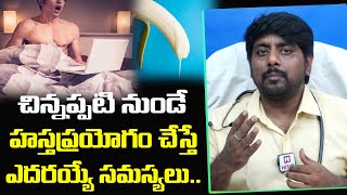 చిన్నప్పటి నుండే హస్త ప్రయోగం చేస్తే ఎదరయ్యే సమస్యలు || Side Effects of Masturbation at Young Age