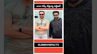 చాలా రిస్క్ చేస్తున్న ఎన్టీఆర్||#jrntr #shorts #viral #mostviewed