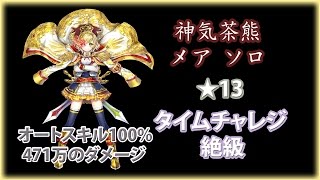 【白猫】神気茶熊シャルロット ソロ ★13 タイムチャレジ【絶級】(オートスキル100%)