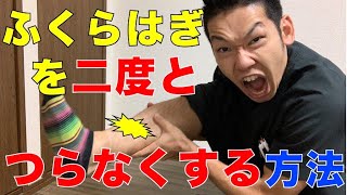 【足のつり　治し方】足がつりやすい人、ランナー必見！ふくらはぎを二度とつらなくする方法