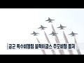 제5회 장진호 전투영웅 추모행사