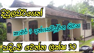 දිවුලපිටියෙන් කාමර 3 අන්ගසම්පුර්න නිවස ලක්ෂ 30 පදිංචි වෙන්න / home land / house for sale  sri lanka