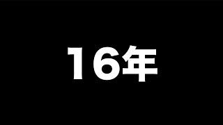 おかげさまで、ヲタファは16周年！ありがとう！