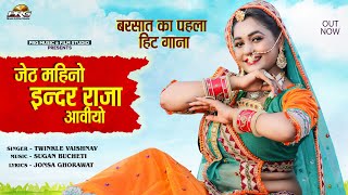 जेठ महीनो इन्दर राजा आवियो - Jeth Mahino Indar Raja | Twinkle Vaishnav | New Dj Song 2021 | PRG