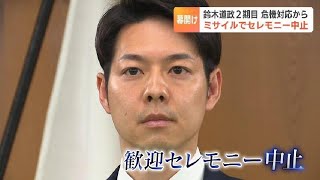 危機対応に追われた２期目の幕開け鈴木知事 北ミサイルで登庁セレモニー中止　初会見で核ごみについて「概要調査に移行は反対」