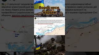 Ворог зазнає великих втрат