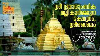 ശ്രീ ഭ്രമാരാംബിക  മല്ലികാർജ്ജുന ക്ഷേത്രം, ശ്രീശൈലം | Sri Bhramaramba Mallikarjuna | M M Travel Guide