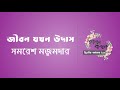 জীবন যখন উদাস সমরেশ মজুমদার বাংলা অডিও গল্পও bengali audio story গল্পকথন by কল্লোল