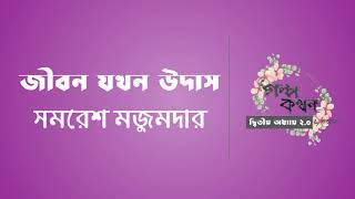 জীবন যখন উদাস | সমরেশ মজুমদার | বাংলা অডিও গল্পও | Bengali Audio Story | গল্পকথন by কল্লোল