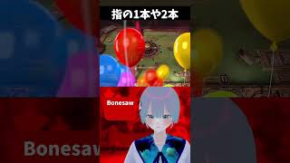 指の1本や2本安いもんさ 【Bonesaw】 #ゲーム #ゲーム実況 #Vtuber #shorts #ホラゲー #ホラーゲーム実況プレイ #ホラーゲーム