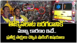 తిరుపతి ప్రస్తుత పరిస్థితి | High Tension in Tirupati | Huge Rush at Tirumala Vaikunta Dwara Darshan