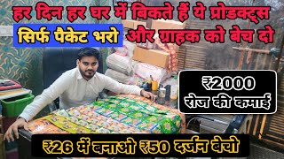 हर दिन ग्राहक खरीदेगा ये प्रोडक्ट्स,₹2000 रोज की कमाई #pouchpackingmachine | New business ideas 2023