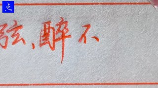 简体行书再抄一段《琵琶行》，漏一个字，这样补录，看出来了吗？