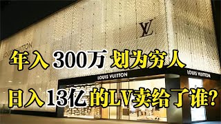 奢侈品“高人一等”？年入300万划为穷人，日入13亿的LV顾客目标是谁?