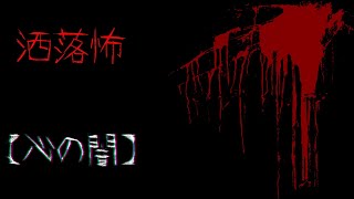 【２ｃｈ洒落怖スレ】【VOICEROID朗読】洒落怖【心の闇】【作業用BGM】