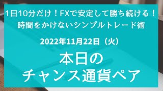 FX 本日のチャンス通貨ペア 2022年11月22日　本日は特にないので日頃の私のルーティンを軽くお伝えしています。