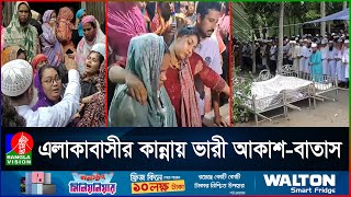 একসঙ্গে জানাজা একই পরিবারের ৭ জনের, পাশাপাশি হলো দাফন