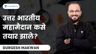 उत्तर भारतीय महामैदान कसे तयार झाले? | Durgesh Makwan