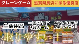 【クレーンゲーム】２日連続で長浜回遊館に行ってみたら相変わらず取れやすかった！