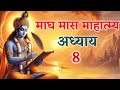 magh mass ki katha day 8 माघ मास कथा अध्याय 8 magh mass mahatmya adhyay 8 magh mass katha 8