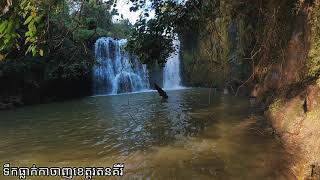 សម្រស់ទឹកធ្លាក់ កាចាញ ខេត្តរតនគិរី Kachang Waterfall