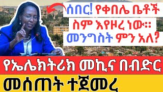 ሰበር! የቀበሌ ቤቶች ስም እየዞረ ነው። መንግስት ምን አለ? የኤሌክትሪክ መኪና በብድር መጣ ! Ethiopian Housing Information