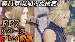 第11章 見知らぬ故郷①5年ぶりのニブルヘイム【FF7リバース】ネタバレあり プレイ動画 FINAL FANTASY 7 REBIRTH 観るゲーム メインストーリー 攻略 チャプター11