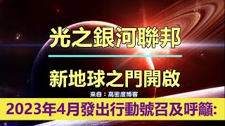 通靈信息【光之銀河聯邦】新地球之門開啟；「銀河聯邦說：接下來的幾週將充滿變化，4月的頭幾週，將是這種聯繫中最激烈的。關於黑暗的日子有很多討論：」