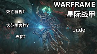 WARFRAME 星际战甲 (战甲配置分享) Jade 天使!