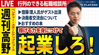 【2025年初ライブ配信】NASDAQ上場/決裁者・経営者交流会について/キャリア・転職相談【第224回行列のできる転職相談所】