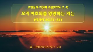 줌–프로페차이(20240204) _ 주현절5 _ 오직 여호와를 앙망하는 자는(사40:21-31)