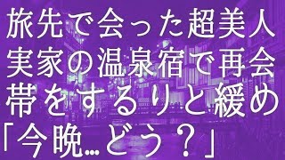 【朗読】旅先で美女がチンピラに絡まれているのを助けると意気投合。連絡先を無くし音信不通になってしまったが運命的な再会し感動のあまり   　感動する話　いい話