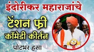 पोटभर हसा 😆 #indurikarmaharaj इंदुरिकर महाराज कॉमेडी किर्तन | indurikar maharaj comedy kirtan