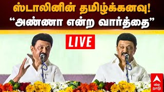 🔴 LIVE MK Stalin Speech | ஸ்டாலினின் தமிழ்க்கனவு!  \