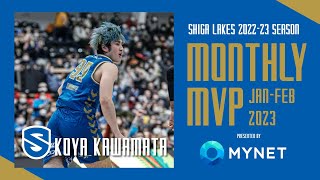 【Monthly MVP presented by MYNET】Jan-Febr 2023 #99 川真田紘也