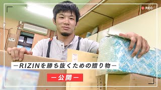 RIZIN28を勝ち抜くための贈り物【開封動画3】