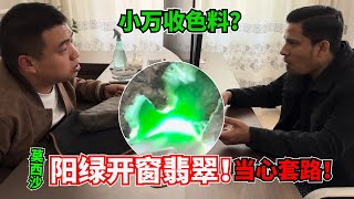 色料上门小万捡漏？莫西沙阳绿翡翠！年末套路深？买料擦亮双眼！