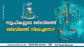 തർബിയത്ത് നിലച്ചെന്നോ? | സ്വൂഫികളുടെ ത്വരീഖത്ത് | Sufi Thought Malayalam | islamic speech Malayalam