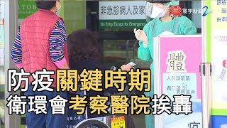 防疫關鍵時期   衛環委員會考察醫院挨轟｜寰宇新聞20200315