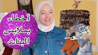 اخطاء و نصائح لازم تعرفيها في الملابس | اخطاء البنات بالملابس🤦‍♀️