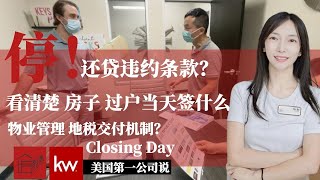 【达拉斯买房流程】【德州买房流程】买房必看｜买房注意什么｜不吃亏！美国🇺🇸德州买房流程｜美国买房流程｜最好经纪人｜Keller Williams 第一公司说｜房教售苏雁