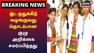 ஓ.பி.சி.  இட ஒதுக்கீடு தொடர்பாக குழு அமைக்க சென்னை உயர்நீதிமன்றம் உத்தரவிட்டிருந்தது | Breaking News