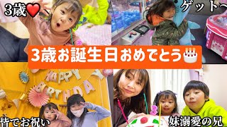 【3歳お誕生日おめでとう🎉】末っ子次女あっという間に3歳❤️/大変なイヤイヤ期も今となっては大事な成長だったんだと今の娘を見てしんみり。あっという間の3年間だっなぁ〜お誕生日おめでとう🎂