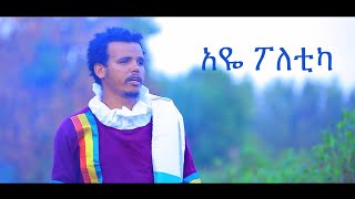 Ethiopian Music : Desalegn Abebe ደሳለኝ አበበ (አዬ ፖለቲካ) - New Ethiopian Music 2019(Official Video)