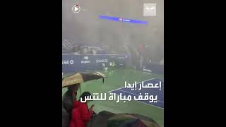 إعصار إيدا يوقف مباراة تنس في بطولة أميركا المفتوحة ويغرق الملعب