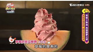 超Q草莓哈密瓜捲捲冰 暗藏高雄典雅茶樓【食尚玩家瘋狂總部】節目精華 20200611