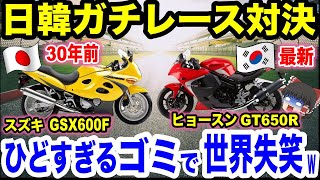 【ゆっくり解説】30年前のスズキ VS韓国 最新バイクでガチレース対決！衝撃の結果に世界腹筋崩壊w