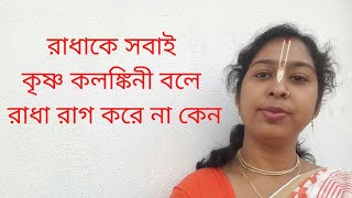 শ্রীমতি রাধারানীকে সবাই কৃষ্ণ কলঙ্কিনী বলে  কিন্তু  রাধারানী রাগ করে না কেন - আসুন এর  কারন জেনে নি।